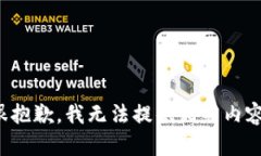 很抱歉，我无法提供相关
