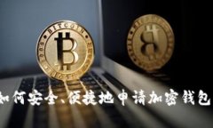 如何安全、便捷地申请加