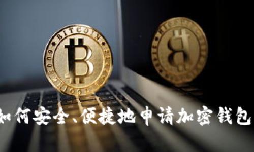 如何安全、便捷地申请加密钱包?