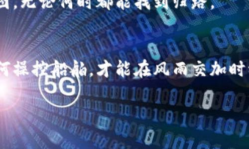   探讨imToken钱包中的DApp安全性，助您放心使用数字资产 / 
 guanjianci imToken, DApp, 安全性 /guanjianci 

引言：数字资产的柔软世界
在这个信息高速流动的时代，数字资产如同晨雾中的老桥，连接着传统金融与未来科技的桥梁。投资者如同行者般穿梭于其中，寻找最佳的投资机会。在这条充满未知的旅程中，imToken钱包作为一个重要的工具，备受用户青睐。然而，钱包中DApp的安全性问题，犹如拦路虎般令人忧心忡忡。今天，我们将深入探讨imToken钱包中的DApp安全性，帮助您在数字资产的世界中稳健前行。

什么是imToken钱包？
imToken钱包，宛如一艘航行在区块链海洋中的航船，它为用户提供了一个安全、便捷的数字资产管理平台。在这艘船上，您可以轻松管理以太坊、比特币等多种数字货币，并与不同的DApp应用程序进行交互。从去中心化金融（DeFi）到非同质化代币（NFT），imToken钱包为用户打开了一扇通往数字资产新天地的窗户。

DApp的多姿多彩
DApp是去中心化应用程序的缩写，这些应用程序通常基于区块链技术构建。它们如同夜空中闪烁的繁星，各自闪耀着不同的光芒，提供各种服务。例如，用户可以通过DApp进行交易、借贷、投资或进行游戏。不过，这些繁华背后，潜藏着许多不为人知的风险。

imToken钱包中的DApp安全性分析
imToken钱包对DApp的安全性采取了一系列措施，但“安全性”这一概念如同一条复杂的河流，需要多方面的考量。

h41. 签名机制的重要性/h4
imToken钱包采用签名机制，确保用户在与DApp互动时，必须授权才能进行交易。这一措施如同在大门前设立的金属闸门，只允许经过检查的人员进入。用户可以随时查看和管理授权记录，确保自己的资产不会在不知情的情况下被盗取。

h42. DApp的审核与选择/h4
在imToken钱包中，DApp的审核机制相对严格。开发者需要提供明确的项目名称、用途和代码，经过一定的审核后才能上线。这如同守卫在城堡门口的骑士，确保没有不明的危险人士进入。然而，即使如此，也不能保证每一个应用的绝对安全，用户仍需保持谨慎。

h43. 用户自我保护的重要性/h4
用户不仅仅是被动的接收者，更是主动的参与者。在使用DApp时，用户需保持警觉，随时注意可能的诈骗或钓鱼链接。这如同在古老的城镇中行走，街道虽热闹，但需随时警惕巷子里的阴影。建议用户定期更改密码、开启双重验证，并对不熟悉的DApp保持足够的怀疑态度。

常见的DApp安全隐患
在海洋中航行，总会遇到风浪。DApp同样存在一些常见的安全隐患。

h41. 恶意代码与智能合约漏洞/h4
一些不良开发者可能会在DApp中植入恶意代码或利用智能合约漏洞进行攻击。犹如在美丽的花园中，可能隐藏着毒蛇。用户在选择DApp时，需多了解其开发团队的背景和用户评价，以降低风险。

h42. 钓鱼攻击/h4
钓鱼攻击是黑客常用的手法，他们通过伪装成真实的DApp，诱使用户输入私钥或敏感信息。想象一条安静的河流中，伪装的小舟悄然接近，诱惑着过路的行者。这种攻击方式的隐蔽性极高，用户需时刻保持警惕。

h43. 不良项目的存在/h4
在DApp市场中，一些项目可能缺乏透明性和合法性，他们的目标是通过欺诈手段获利。用户如同在演出中，看似璀璨的舞台表面，足以掩饰台下黑暗角落的真实。有必要在选择DApp时，多参考一些社区的反馈和评级。

如何增强DApp使用的安全性？
安全不仅仅是平台的责任，更是使用者的义务。在使用imToken钱包中的DApp时，如何增强安全性，成为了每位用户必须思考的问题。

h41. 了解玩法与功能/h4
在走进未知领域之前，了解其规则是非常必要的。在使用新的DApp时，建议用户深入阅读项目文档，了解其功能与操作流程。就像爬山之前查阅地图，这样才能避免走入迷雾中。

h42. 控制资金使用/h4
分散投资是一种有效的风险管理手段，用户在使用DApp进行投资时，不应将所有资产投入单一项目。设计一个资金池，合理分配，可以有效降低损失的可能性。想象一条鱼网，网眼间隔适中，捕捉灵活，这样才能最大化保障捕获。

h43. 保留备份与记录/h4
在这个信息记录珍贵的时代，备份与记录至关重要。在使用imToken钱包时，定期导出和备份助记词及交易记录，确保在意外情况下能迅速恢复。这如同在旅途中携带备份的地图，无论何时都能找到归路。

结语：稳健前行的智慧
在数字资产的波涛汹涌中，imToken钱包和其DApp如同灯塔，为用户指引方向。然而，安全性不能仅仅依赖平台，也需要用户具备一定的安全意识。这如同一位船长，只有懂得如何操控船舶，才能在风雨交加时稳健前行。通过审慎选择、积极防范和有效管理，我们将更好地享受数字资产的美好未来。 

在这个数字创新与传统交易交织的时代，用户的每一步选择都至关重要。保持对DApp安全的关注，您将能在这片未知的海洋中，寻找到属于自己的瑰丽岛屿。