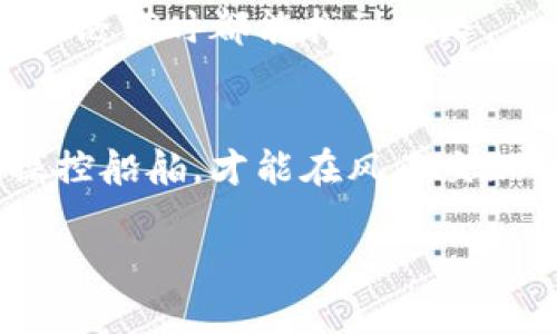   探讨imToken钱包中的DApp安全性，助您放心使用数字资产 / 
 guanjianci imToken, DApp, 安全性 /guanjianci 

引言：数字资产的柔软世界
在这个信息高速流动的时代，数字资产如同晨雾中的老桥，连接着传统金融与未来科技的桥梁。投资者如同行者般穿梭于其中，寻找最佳的投资机会。在这条充满未知的旅程中，imToken钱包作为一个重要的工具，备受用户青睐。然而，钱包中DApp的安全性问题，犹如拦路虎般令人忧心忡忡。今天，我们将深入探讨imToken钱包中的DApp安全性，帮助您在数字资产的世界中稳健前行。

什么是imToken钱包？
imToken钱包，宛如一艘航行在区块链海洋中的航船，它为用户提供了一个安全、便捷的数字资产管理平台。在这艘船上，您可以轻松管理以太坊、比特币等多种数字货币，并与不同的DApp应用程序进行交互。从去中心化金融（DeFi）到非同质化代币（NFT），imToken钱包为用户打开了一扇通往数字资产新天地的窗户。

DApp的多姿多彩
DApp是去中心化应用程序的缩写，这些应用程序通常基于区块链技术构建。它们如同夜空中闪烁的繁星，各自闪耀着不同的光芒，提供各种服务。例如，用户可以通过DApp进行交易、借贷、投资或进行游戏。不过，这些繁华背后，潜藏着许多不为人知的风险。

imToken钱包中的DApp安全性分析
imToken钱包对DApp的安全性采取了一系列措施，但“安全性”这一概念如同一条复杂的河流，需要多方面的考量。

h41. 签名机制的重要性/h4
imToken钱包采用签名机制，确保用户在与DApp互动时，必须授权才能进行交易。这一措施如同在大门前设立的金属闸门，只允许经过检查的人员进入。用户可以随时查看和管理授权记录，确保自己的资产不会在不知情的情况下被盗取。

h42. DApp的审核与选择/h4
在imToken钱包中，DApp的审核机制相对严格。开发者需要提供明确的项目名称、用途和代码，经过一定的审核后才能上线。这如同守卫在城堡门口的骑士，确保没有不明的危险人士进入。然而，即使如此，也不能保证每一个应用的绝对安全，用户仍需保持谨慎。

h43. 用户自我保护的重要性/h4
用户不仅仅是被动的接收者，更是主动的参与者。在使用DApp时，用户需保持警觉，随时注意可能的诈骗或钓鱼链接。这如同在古老的城镇中行走，街道虽热闹，但需随时警惕巷子里的阴影。建议用户定期更改密码、开启双重验证，并对不熟悉的DApp保持足够的怀疑态度。

常见的DApp安全隐患
在海洋中航行，总会遇到风浪。DApp同样存在一些常见的安全隐患。

h41. 恶意代码与智能合约漏洞/h4
一些不良开发者可能会在DApp中植入恶意代码或利用智能合约漏洞进行攻击。犹如在美丽的花园中，可能隐藏着毒蛇。用户在选择DApp时，需多了解其开发团队的背景和用户评价，以降低风险。

h42. 钓鱼攻击/h4
钓鱼攻击是黑客常用的手法，他们通过伪装成真实的DApp，诱使用户输入私钥或敏感信息。想象一条安静的河流中，伪装的小舟悄然接近，诱惑着过路的行者。这种攻击方式的隐蔽性极高，用户需时刻保持警惕。

h43. 不良项目的存在/h4
在DApp市场中，一些项目可能缺乏透明性和合法性，他们的目标是通过欺诈手段获利。用户如同在演出中，看似璀璨的舞台表面，足以掩饰台下黑暗角落的真实。有必要在选择DApp时，多参考一些社区的反馈和评级。

如何增强DApp使用的安全性？
安全不仅仅是平台的责任，更是使用者的义务。在使用imToken钱包中的DApp时，如何增强安全性，成为了每位用户必须思考的问题。

h41. 了解玩法与功能/h4
在走进未知领域之前，了解其规则是非常必要的。在使用新的DApp时，建议用户深入阅读项目文档，了解其功能与操作流程。就像爬山之前查阅地图，这样才能避免走入迷雾中。

h42. 控制资金使用/h4
分散投资是一种有效的风险管理手段，用户在使用DApp进行投资时，不应将所有资产投入单一项目。设计一个资金池，合理分配，可以有效降低损失的可能性。想象一条鱼网，网眼间隔适中，捕捉灵活，这样才能最大化保障捕获。

h43. 保留备份与记录/h4
在这个信息记录珍贵的时代，备份与记录至关重要。在使用imToken钱包时，定期导出和备份助记词及交易记录，确保在意外情况下能迅速恢复。这如同在旅途中携带备份的地图，无论何时都能找到归路。

结语：稳健前行的智慧
在数字资产的波涛汹涌中，imToken钱包和其DApp如同灯塔，为用户指引方向。然而，安全性不能仅仅依赖平台，也需要用户具备一定的安全意识。这如同一位船长，只有懂得如何操控船舶，才能在风雨交加时稳健前行。通过审慎选择、积极防范和有效管理，我们将更好地享受数字资产的美好未来。 

在这个数字创新与传统交易交织的时代，用户的每一步选择都至关重要。保持对DApp安全的关注，您将能在这片未知的海洋中，寻找到属于自己的瑰丽岛屿。