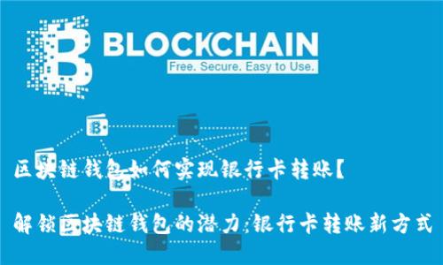 区块链钱包如何实现银行卡转账?
解锁区块链钱包的潜力:银行卡转账新方式