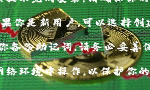 要下载 imToken 钱包，你可以按照以下步骤进行：

1. **访问官网**：打开你信任的浏览器，输入 imToken 的官方网站地址（一般为 https://token.im）。请确保访问的是官方渠道，以防下载到恶意软件。

2. **选择下载链接**：官网首页通常会有“下载”或“获取 imToken”的按钮，点击该链接会引导你到下载页面。

3. **选择平台**：imToken 支持多种平台（如 iOS 和 Android）。选择你所使用的设备，点击对应的下载按钮。

4. **安装应用**：
   - **对于 iOS**：如果你在 iOS 设备上下载，通常会跳转到 App Store，你只需点击“获取”进行安装。
   - **对于 Android**：下载后，找到 APK 文件，点击并按照提示完成安装。请确保你的设备设置允许安装来自未知来源的应用。

5. **创建或导入钱包**：安装完成后，打开 imToken 应用。如果你是新用户，可以选择创建新钱包；如果你已经有钱包，可以选择导入已有钱包。

6. **备份助记词**：在创建或导入钱包的过程中，系统会提示你备份助记词，请务必妥善保管，以免丢失资产。

请记住，下载和使用加密钱包时须保持警惕，避免在不安全的网络环境中操作，以保护你的数字资产安全。