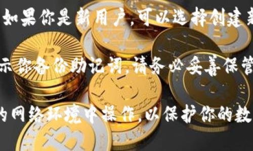 要下载 imToken 钱包，你可以按照以下步骤进行：

1. **访问官网**：打开你信任的浏览器，输入 imToken 的官方网站地址（一般为 https://token.im）。请确保访问的是官方渠道，以防下载到恶意软件。

2. **选择下载链接**：官网首页通常会有“下载”或“获取 imToken”的按钮，点击该链接会引导你到下载页面。

3. **选择平台**：imToken 支持多种平台（如 iOS 和 Android）。选择你所使用的设备，点击对应的下载按钮。

4. **安装应用**：
   - **对于 iOS**：如果你在 iOS 设备上下载，通常会跳转到 App Store，你只需点击“获取”进行安装。
   - **对于 Android**：下载后，找到 APK 文件，点击并按照提示完成安装。请确保你的设备设置允许安装来自未知来源的应用。

5. **创建或导入钱包**：安装完成后，打开 imToken 应用。如果你是新用户，可以选择创建新钱包；如果你已经有钱包，可以选择导入已有钱包。

6. **备份助记词**：在创建或导入钱包的过程中，系统会提示你备份助记词，请务必妥善保管，以免丢失资产。

请记住，下载和使用加密钱包时须保持警惕，避免在不安全的网络环境中操作，以保护你的数字资产安全。