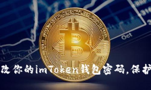 如何安全地更改你的imToken钱包密码,保护你的数字资产