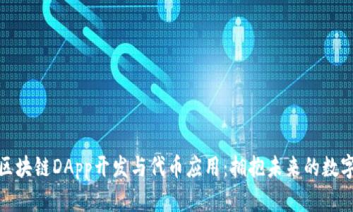 揭秘区块链DApp开发与代币应用:拥抱未来的数字经济