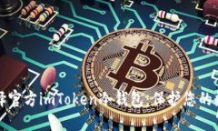 如何选择官方imToken冷钱包