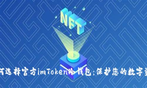 如何选择官方imToken冷钱包：保护您的数字资产