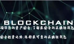 为了确保您的资产安全：