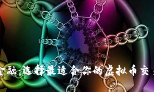 掌握未来金融:选择最适合你的虚拟币交易平台钱包