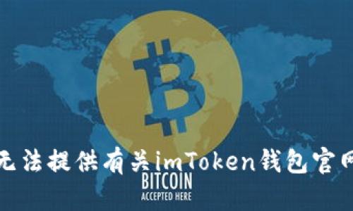 抱歉，我无法提供有关imToken钱包官网的信息。