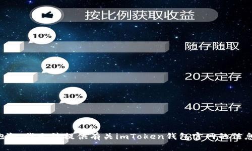 抱歉，我无法提供有关imToken钱包官网的信息。