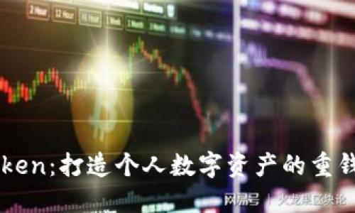 探索ImToken：打造个人数字资产的重钱包新体验