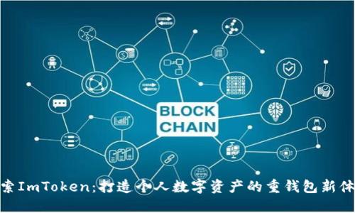 探索ImToken：打造个人数字资产的重钱包新体验