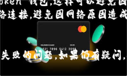 在使用 imToken 钱包时，删除钱包失败可能会给用户带来困扰。以下是一些可能的原因和解决方案，以帮助您顺利删除钱包：

### 可能的原因
在尝试删除 imToken 钱包时，失败通常由以下几个原因导致：
ul
    listrong钱包中有未完成的交易：/strong如果您的钱包中还有正在进行的交易，系统可能会阻止您删除该钱包。/li
    listrong安全验证未通过：/strong删除钱包需要进行身份验证，若未输入正确的密码或未完成相关的安全校验，删除操作将无法完成。/li
    listrong软件版本问题：/strong老旧的软件版本可能存在bug，建议及时更新到最新版本。/li
    listrong网络问题：/strong如果网络不稳定，也可能导致删除请求未能成功提交。/li
/ul

### 解决方案
为了解决 imToken 删除钱包失败的问题，可以尝试以下步骤：
ul
    listrong检查交易状态：/strong访问您的交易记录，确认是否有未完成的交易。确保管理所有的交易，确认一切正常后再尝试删除。/li
    listrong验证身份信息：/strong确保输入正确的密码，并通过所有的安全措施。如果需设置两步验证，请确保已正确配置。/li
    listrong更新应用：/strong检查 imToken 的最新版本，前往应用商店进行更新，安装最新版本后再次尝试删除钱包。/li
    listrong重启网络连接：/strong确保您的设备连接到稳定的网络，尝试切换 Wi-Fi 或数据流量后重试。/li
/ul

### 最后的手段
如果以上方法仍无法解决问题，可以考虑联系 imToken 官方客服。提供详细的错误信息及操作步骤，客服团队可以为您提供更直接的帮助与指导。

### 预防措施
为了避免未来再遇到类似问题，建议您在删除钱包前做好以下准备：
ul
    listrong备份钱包信息：/strong确保所有重要数据都已备份，包括助记词和私钥，以免误删造成资产损失。/li
    listrong定期检查更新：/strong定期检查并更新 imToken 钱包，这样可以避免因软件老旧而导致的问题。/li
    listrong保持网络稳定：/strong确保使用高质量的网络连接，避免因网络原因造成的操作失败。/li
/ul

通过这些步骤，您应该能够有效地解决 imToken 删除钱包失败的问题。如果仍有疑问，欢迎继续询问！