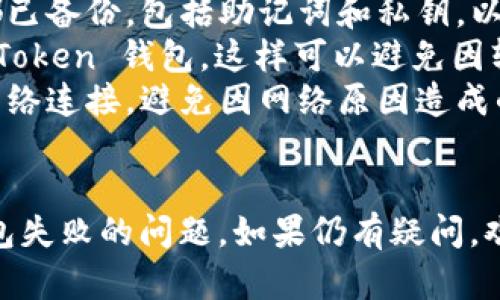 在使用 imToken 钱包时，删除钱包失败可能会给用户带来困扰。以下是一些可能的原因和解决方案，以帮助您顺利删除钱包：

### 可能的原因
在尝试删除 imToken 钱包时，失败通常由以下几个原因导致：
ul
    listrong钱包中有未完成的交易：/strong如果您的钱包中还有正在进行的交易，系统可能会阻止您删除该钱包。/li
    listrong安全验证未通过：/strong删除钱包需要进行身份验证，若未输入正确的密码或未完成相关的安全校验，删除操作将无法完成。/li
    listrong软件版本问题：/strong老旧的软件版本可能存在bug，建议及时更新到最新版本。/li
    listrong网络问题：/strong如果网络不稳定，也可能导致删除请求未能成功提交。/li
/ul

### 解决方案
为了解决 imToken 删除钱包失败的问题，可以尝试以下步骤：
ul
    listrong检查交易状态：/strong访问您的交易记录，确认是否有未完成的交易。确保管理所有的交易，确认一切正常后再尝试删除。/li
    listrong验证身份信息：/strong确保输入正确的密码，并通过所有的安全措施。如果需设置两步验证，请确保已正确配置。/li
    listrong更新应用：/strong检查 imToken 的最新版本，前往应用商店进行更新，安装最新版本后再次尝试删除钱包。/li
    listrong重启网络连接：/strong确保您的设备连接到稳定的网络，尝试切换 Wi-Fi 或数据流量后重试。/li
/ul

### 最后的手段
如果以上方法仍无法解决问题，可以考虑联系 imToken 官方客服。提供详细的错误信息及操作步骤，客服团队可以为您提供更直接的帮助与指导。

### 预防措施
为了避免未来再遇到类似问题，建议您在删除钱包前做好以下准备：
ul
    listrong备份钱包信息：/strong确保所有重要数据都已备份，包括助记词和私钥，以免误删造成资产损失。/li
    listrong定期检查更新：/strong定期检查并更新 imToken 钱包，这样可以避免因软件老旧而导致的问题。/li
    listrong保持网络稳定：/strong确保使用高质量的网络连接，避免因网络原因造成的操作失败。/li
/ul

通过这些步骤，您应该能够有效地解决 imToken 删除钱包失败的问题。如果仍有疑问，欢迎继续询问！