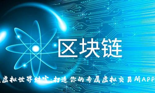 掌握虚拟世界财富:打造你的专属虚拟交易所APP之旅