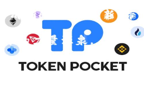 轻松卸载与重启，解锁您在imToken中的数字资产新体验

imToken, 卸载钱包, 重启登录/guanjianci

第一章：为何您可能需要卸载imToken钱包

在数字货币的世界里，imToken仿佛是一扇通往财富的窗户，透过它，我们能够看到无数投资和交易的机遇。然而，有时候，这扇窗户可能会变得蒙尘，导致我们无法清晰地看到外面的世界。您或许会因为应用崩溃、操作不灵敏或是想要清除历史数据而考虑卸载并重新登录imToken钱包。总之，重启您的钱包操作，就如同为一台老旧的电脑清理缓存，重置设置，带来全新的使用体验。

第二章：准备工作——卸载imToken之前的注意事项

在您决定挥别imToken钱包之前，首先需要确保您的数字资产的安全。就像一位巧妙的木匠在搭建新家具前，一定要确保工具和材料准备齐全。以下是一些重要步骤：

ol
listrong备份助记词：/strong确保您的助记词安全存储在纸质或经过加密的电子文档中。助记词就如同您钱包的钥匙，失去它将永远无法开启您的数字资产宝库。/li
listrong转移资产：/strong如果您在imToken中有些许代币或数额较大的资产，为确保安全，您可以将其临时转移至另一个安全的钱包中。/li
listrong确认更新信息：/strong如果您正打算进行更新，确保您使用最新版本的imToken。某些功能或仅存在于新版本中。/li
/ol

第三章：一步一步卸载imToken钱包

当您完全准备好之后，可以按照以下步骤轻松卸载imToken钱包：

ol
listrong找到应用：/strong在您的设备上，找到imToken应用。无论是iOS还是Android，您都可以在主屏幕上轻松找到它。/li
listrong长按图标：/strong轻触并长按imToken图标，直至它开始晃动。此时，您会看到一个小的“X”标记。/li
listrong点击卸载：/strong点击“X”标记，系统将提示您确认卸载。确认后，imToken将被移除。/li
/ol

第四章：重新安装imToken钱包——迎接新生

卸载完成后，您就可以重启您的钱包。就如同一株新生的植物，期待在新的土壤中茁壮成长。重新安装步骤如下：

ol
listrong访问应用商店：/strong前往您所使用的应用商店（App Store或Google Play），搜索“imToken”。/li
listrong下载与安装：/strong找到官方版本，点击下载，按照指示进行安装。/li
listrong首次登录：/strong成功安装后，打开应用，您可以选择新建钱包或导入现有钱包。/li
/ol

第五章：导入您的钱包——重新连接数字资产

如果您选择导入已有的钱包，您将需要输入之前备份的助记词。这一过程如同再次打开了一扇通往您财富的窗户，确保您的资产在新的应用环境中安全无忧。以下是导入步骤：

ol
listrong选择导入钱包：/strong在应用的登录界面，选择导入钱包选项。/li
listrong输入助记词：/strong小心翼翼地输入您的助记词，确保没有遗漏任何字词。这如同拼凑记忆的片段，唯有准确无误，才能完成您的旅程。/li
listrong完成导入：/strong确认无误后，点击确认。您的钱包将重新连接到数字世界，所有资产都将如期到来。/li
/ol

第六章：设置——让新钱包更贴合您的需求

成功登录后，是时候对您的imToken钱包进行一些个性化设置。根据您的使用习惯，设置安全密码、启用生物识别技术或进行网络切换，都能极大提升您使用时的流畅感与安全感。考虑这些因素，就像为您的家安装了最可靠的锁具，有效抵挡所有不请自来的访客。

此外，学习如何使用imToken提供的诸多功能，如DeFi、NFT等模块，将帮助您更全面地管理和扩展您的数字资产。就像一位云游四方的商人，掌握更多技能方能在市场中立于不败之地。

第七章：与社区互动——共创更智能的数字未来

在您重新启用imToken钱包后，别忘了与使用相同应用的朋友、家庭成员或社区进行交流与分享经验。在数字货币的世界里，信息与经验的分享无疑是提高个人能力的重要途径。每一次互动，都可能为您带来新的灵感或投资机会。

第八章：总结——重新启程，掌控财富未来

如今，您已经成功地卸载并重新登录了imToken钱包。这个过程不仅是对一个应用程序的简单操作，更是您重新审视自己在数字经济和投资世界中的定位。通过卸载与重装，您能够清晰感受到“更新”带来的新鲜感与希望。在这个瞬息万变的数字时代，只有不断调整自己的方向，才能时刻把握住机遇的浪潮。

未来的财富之路，就在这扇更新的窗户背后，期待着您去探索与发现。无论面对怎样的挑战，只要您持之以恒，透彻地理解每一次动作的意义，这个趋势将会成为您新时代投资旅程中的力量源泉。

所以，不要犹豫，立即行动吧！重启您的imToken钱包，开启新的数字资产成长之旅，拥抱未来，掌控您的财富！