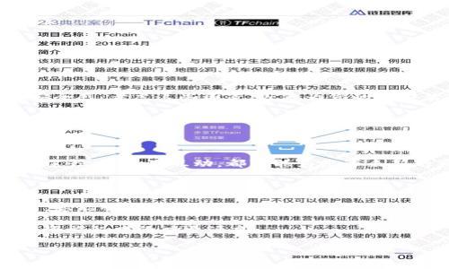 轻松卸载与重启，解锁您在imToken中的数字资产新体验

imToken, 卸载钱包, 重启登录/guanjianci

第一章：为何您可能需要卸载imToken钱包

在数字货币的世界里，imToken仿佛是一扇通往财富的窗户，透过它，我们能够看到无数投资和交易的机遇。然而，有时候，这扇窗户可能会变得蒙尘，导致我们无法清晰地看到外面的世界。您或许会因为应用崩溃、操作不灵敏或是想要清除历史数据而考虑卸载并重新登录imToken钱包。总之，重启您的钱包操作，就如同为一台老旧的电脑清理缓存，重置设置，带来全新的使用体验。

第二章：准备工作——卸载imToken之前的注意事项

在您决定挥别imToken钱包之前，首先需要确保您的数字资产的安全。就像一位巧妙的木匠在搭建新家具前，一定要确保工具和材料准备齐全。以下是一些重要步骤：

ol
listrong备份助记词：/strong确保您的助记词安全存储在纸质或经过加密的电子文档中。助记词就如同您钱包的钥匙，失去它将永远无法开启您的数字资产宝库。/li
listrong转移资产：/strong如果您在imToken中有些许代币或数额较大的资产，为确保安全，您可以将其临时转移至另一个安全的钱包中。/li
listrong确认更新信息：/strong如果您正打算进行更新，确保您使用最新版本的imToken。某些功能或仅存在于新版本中。/li
/ol

第三章：一步一步卸载imToken钱包

当您完全准备好之后，可以按照以下步骤轻松卸载imToken钱包：

ol
listrong找到应用：/strong在您的设备上，找到imToken应用。无论是iOS还是Android，您都可以在主屏幕上轻松找到它。/li
listrong长按图标：/strong轻触并长按imToken图标，直至它开始晃动。此时，您会看到一个小的“X”标记。/li
listrong点击卸载：/strong点击“X”标记，系统将提示您确认卸载。确认后，imToken将被移除。/li
/ol

第四章：重新安装imToken钱包——迎接新生

卸载完成后，您就可以重启您的钱包。就如同一株新生的植物，期待在新的土壤中茁壮成长。重新安装步骤如下：

ol
listrong访问应用商店：/strong前往您所使用的应用商店（App Store或Google Play），搜索“imToken”。/li
listrong下载与安装：/strong找到官方版本，点击下载，按照指示进行安装。/li
listrong首次登录：/strong成功安装后，打开应用，您可以选择新建钱包或导入现有钱包。/li
/ol

第五章：导入您的钱包——重新连接数字资产

如果您选择导入已有的钱包，您将需要输入之前备份的助记词。这一过程如同再次打开了一扇通往您财富的窗户，确保您的资产在新的应用环境中安全无忧。以下是导入步骤：

ol
listrong选择导入钱包：/strong在应用的登录界面，选择导入钱包选项。/li
listrong输入助记词：/strong小心翼翼地输入您的助记词，确保没有遗漏任何字词。这如同拼凑记忆的片段，唯有准确无误，才能完成您的旅程。/li
listrong完成导入：/strong确认无误后，点击确认。您的钱包将重新连接到数字世界，所有资产都将如期到来。/li
/ol

第六章：设置——让新钱包更贴合您的需求

成功登录后，是时候对您的imToken钱包进行一些个性化设置。根据您的使用习惯，设置安全密码、启用生物识别技术或进行网络切换，都能极大提升您使用时的流畅感与安全感。考虑这些因素，就像为您的家安装了最可靠的锁具，有效抵挡所有不请自来的访客。

此外，学习如何使用imToken提供的诸多功能，如DeFi、NFT等模块，将帮助您更全面地管理和扩展您的数字资产。就像一位云游四方的商人，掌握更多技能方能在市场中立于不败之地。

第七章：与社区互动——共创更智能的数字未来

在您重新启用imToken钱包后，别忘了与使用相同应用的朋友、家庭成员或社区进行交流与分享经验。在数字货币的世界里，信息与经验的分享无疑是提高个人能力的重要途径。每一次互动，都可能为您带来新的灵感或投资机会。

第八章：总结——重新启程，掌控财富未来

如今，您已经成功地卸载并重新登录了imToken钱包。这个过程不仅是对一个应用程序的简单操作，更是您重新审视自己在数字经济和投资世界中的定位。通过卸载与重装，您能够清晰感受到“更新”带来的新鲜感与希望。在这个瞬息万变的数字时代，只有不断调整自己的方向，才能时刻把握住机遇的浪潮。

未来的财富之路，就在这扇更新的窗户背后，期待着您去探索与发现。无论面对怎样的挑战，只要您持之以恒，透彻地理解每一次动作的意义，这个趋势将会成为您新时代投资旅程中的力量源泉。

所以，不要犹豫，立即行动吧！重启您的imToken钱包，开启新的数字资产成长之旅，拥抱未来，掌控您的财富！