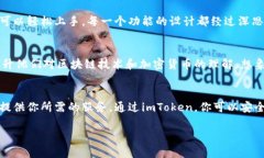 ImToken是一款专注于数字货