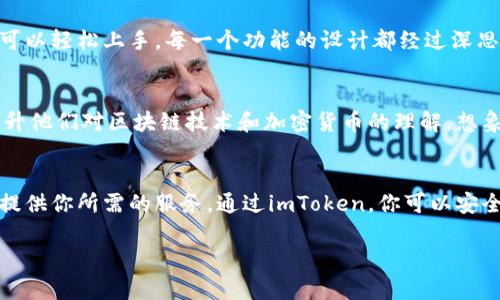 ImToken是一款专注于数字货币管理的钱包应用程序，主要用于存储、管理以及交易各种加密货币。接下来，我将详细介绍imToken钱包的多种功能与用途。

数字资产的安全存储
想象一下，一个承载着财富的安全宝箱，这正是imToken钱包为用户提供的。请不要小看这样一款应用，它采用了强大的加密技术，确保用户的数字资产安全无虞。通过私钥管理，用户可以完全掌握自己的加密资产，有效防止不必要的损失，减少黑客攻击的风险。

多种加密货币的支持
在imToken钱包中，用户不仅可以存储比特币（BTC）、以太坊（ETH）等主流币种，还可以支持众多ERC-20代币。想要丰富你的数字财富，不再局限于一种货币，这里就是你理想的选择。imToken钱包就像一座数字货币的博物馆，各种不同的资产汇聚在一起，让你可以尽情探索。

便捷的交易功能
在数字货币世界中，快速而高效的交易是致胜的关键。imToken钱包内置了简单易用的交易功能，让用户可以方便地进行货币交换。就像在市集上你与他人交易物品一样，无需繁琐的操作，只需几步，就可以完成交易。此外，用户还可以通过钱包直接访问去中心化交易所（DEX），享受更自由的交易体验。

参与DeFi生态系统
去中心化金融（DeFi）正在重新定义传统金融的格局，而imToken为用户提供了参与这一生态的入口。通过钱包，用户可以轻松接入各种DeFi项目，进行流动性挖矿、借贷等活动。想象一下，你就像是一位金融自由的冒险家，在无尽的数字海洋中探索财富的可能性。

直观的用户界面
imToken钱包以其友好的用户界面而著称。设计师们就像手艺精湛的匠人，为用户营造了一个既美观又实用的环境。在这里，不需要复杂的技术知识，用户可以轻松上手。每一个功能的设计都经过深思熟虑，使得无论是新手还是资深用户，都能找到所需的选项，就如同在一座精心布局的花园中漫步，宁静且舒适。

社区与教育
imToken不单纯是一款钱包，更是一个社区。为了提升用户的数字资产管理能力，imToken定期举办各种线上线下的活动，如研讨会、交流会等，帮助用户提升他们对区块链技术和加密货币的理解。想象你走进一个充满智慧和知识的聚会，与众多志同道合的人共同探讨数字货币的未来，这种体验无疑是丰富而难忘的。

总结
总而言之，imToken钱包不仅仅是一个存储数字货币的工具，它更像是通向数字经济世界的一把钥匙。无论你是投资者、交易者还是普通用户，它都能为你提供你所需的服务。通过imToken，你可以安全地存储资产、轻松进行交易、参与DeFi生态，甚至与他人交流学习。正是在这个快速发展的数字时代，掌握这样一款钱包，将为你的财富之旅增添无限可能。

通过上述的介绍，希望能够让你对imToken钱包有一个全面的了解，激励你进一步探索数字货币的世界。