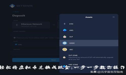 轻松将虚拟币兑换成现金:一步一步教你操作!