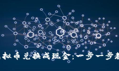 轻松将虚拟币兑换成现金:一步一步教你操作!