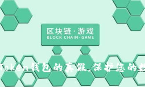 如何识别imToken钱包的真假,保护您的数字资产安全