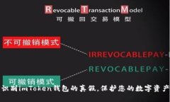 如何识别imToken钱包的真假