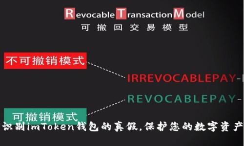 如何识别imToken钱包的真假,保护您的数字资产安全