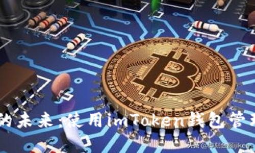 掌握数字资产的未来：使用imToken钱包管理你的火币交易