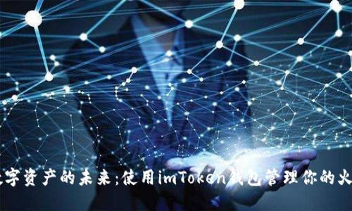 掌握数字资产的未来：使用imToken钱包管理你的火币交易