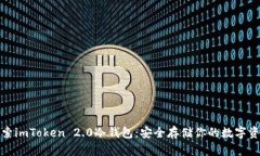 探索imToken 2.0冷钱包：安全