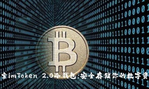 探索imToken 2.0冷钱包:安全存储你的数字资产