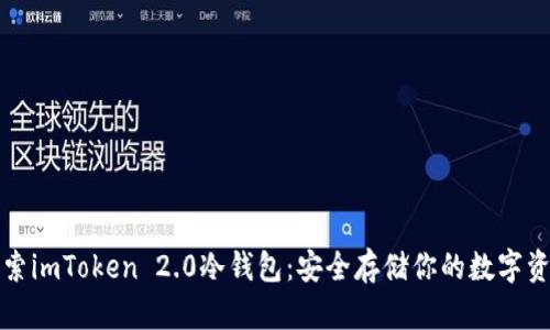 探索imToken 2.0冷钱包:安全存储你的数字资产