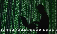 div深入探索数字货币与区