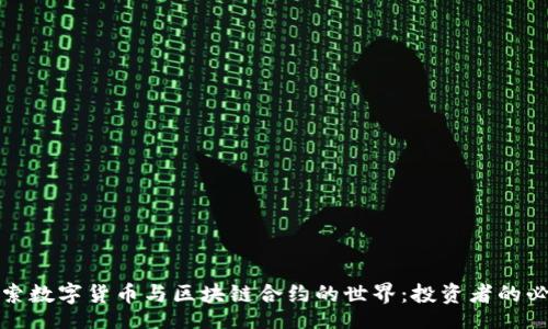 div
深入探索数字货币与区块链合约的世界：投资者的必读手册