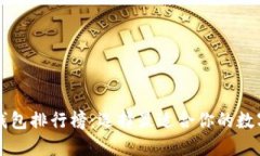 顶尖加密币钱包排行榜：