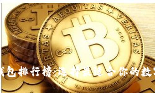 顶尖加密币钱包排行榜：选择最适合你的数字资产护卫者