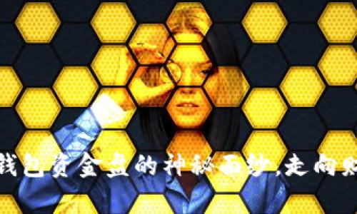 揭开区块链钱包资金盘的神秘面纱,走向财富自由之路