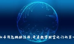 虚拟币钱包地址注册：开