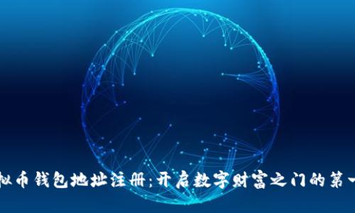 虚拟币钱包地址注册：开启数字财富之门的第一步