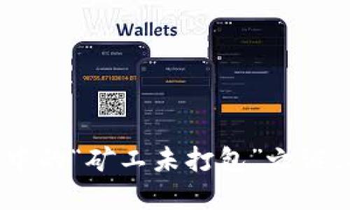 探寻imToken钱包中的“矿工未打包”之谜，确保你的资产安全