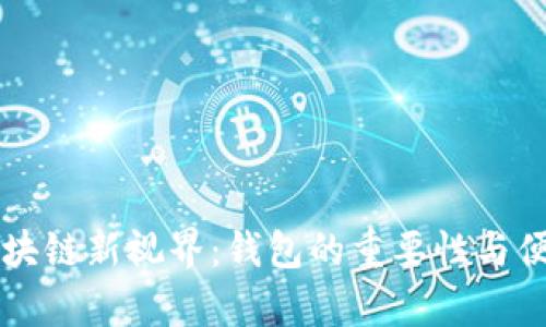 开启区块链新视界：钱包的重要性与便捷使用