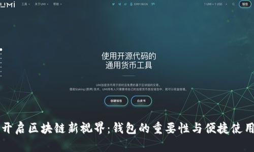 开启区块链新视界：钱包的重要性与便捷使用