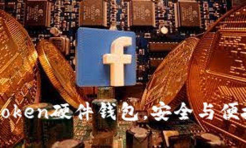 重磅发布：imToken硬件钱包，安全与便捷的完美结合！