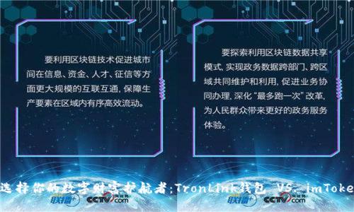 选择你的数字财富护航者:TronLink钱包 VS. imToken