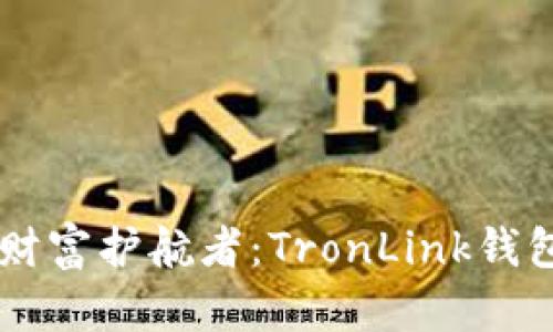 选择你的数字财富护航者:TronLink钱包 VS. imToken