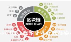 揭秘BHD钱包：数字货币时