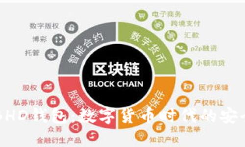 揭秘BHD钱包：数字货币时代的安全港口